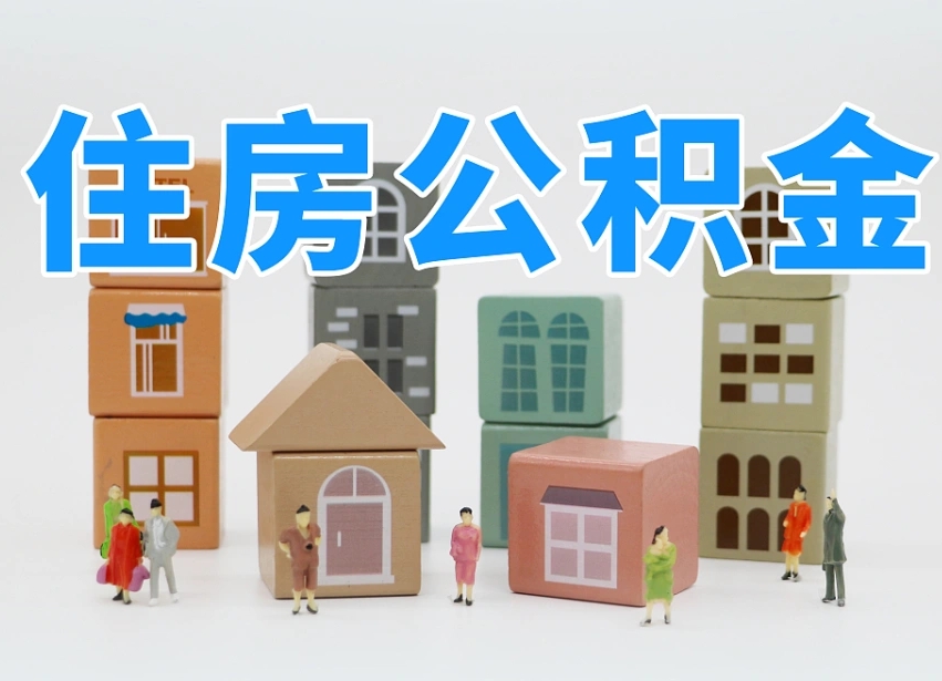 公积金跟工资有关系吗-南宁公积金代办平台